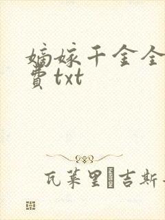 嫡嫁千金全文免费txt