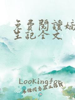 免费阅读嫡女重生记全文