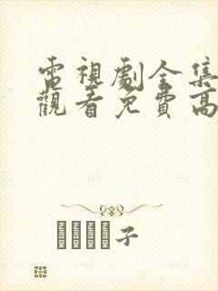 电视剧全集在线观看免费高清