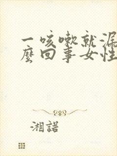 一咳嗽就漏尿怎么回事女性怎么治疗