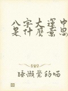 八字大运中的伤是什么意思