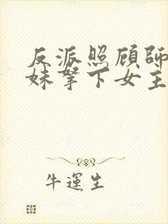 反派照顾师娘师妹拿下女主我无敌了txt下载