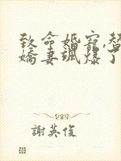 致命婚宠,替嫁娇妻飒爆了