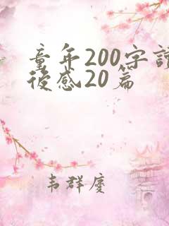 童年200字读后感20篇