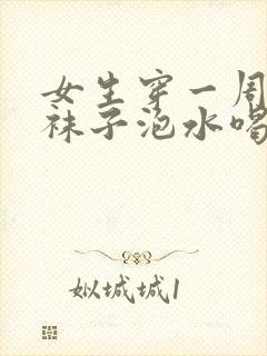 女生穿一周的白袜子泡水喝