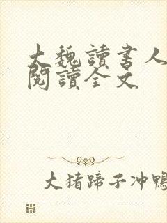 大魏读书人在线阅读全文