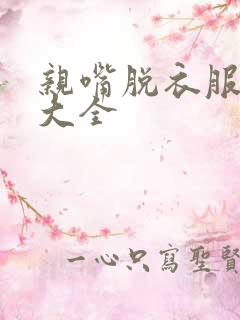 亲嘴脱衣服视频大全