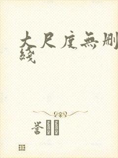 大尺度无删减在线