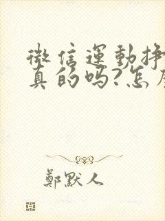 微信运动挣钱是真的吗?怎么操作?