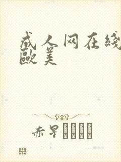 成人网在线日韩欧美
