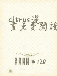 citrus漫画免费阅读在线观看下拉式