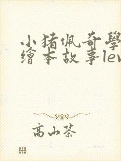 小猪佩奇学英语绘本故事leve9