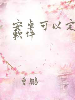 安卓可以定位的软件