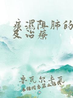 痰湿阻肺的症状及治疗