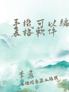 手机可以编辑的表格软件