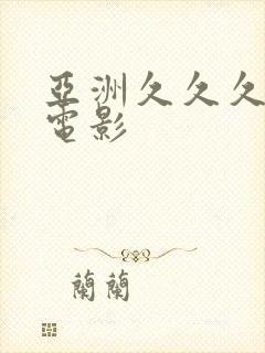 亚洲久久久精品电影
