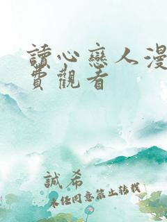 读心恋人漫画免费观看