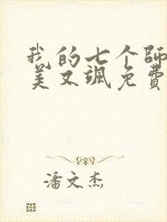 我的七个师姐又美又飒免费观看短剧