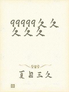 99999久久久久久