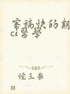 审稿快的期刊sci医学