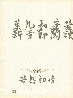 叶凡和唐若雪最新章节阅读免费
