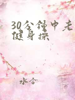 30分钟中老年健身操
