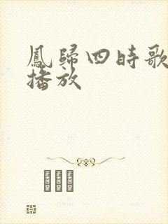 凤归四时歌在线播放