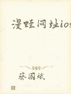 漫蛙网址ios