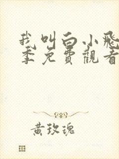 我叫白小飞第三季免费观看完整版
