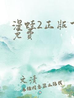 漫蛙2正版下载免费