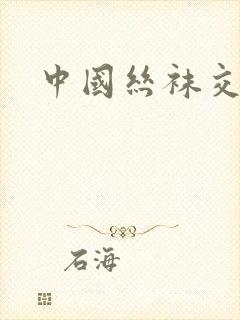 中国丝袜交易网