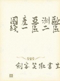 国产亚洲欧美在线一区二区