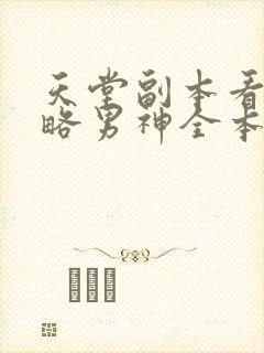 天堂副本看我攻略男神全本免费
