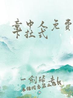 意中人免费漫画下拉式