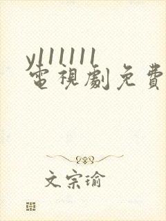 y111111电视剧免费观看全集高清