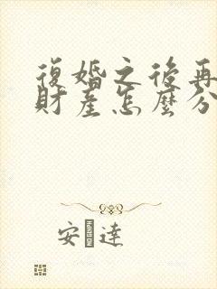 复婚之后再离婚财产怎么分割