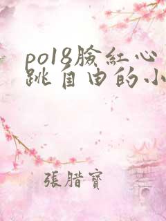 po18脸红心跳自由的小说阅读网址