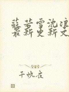苏若雪沈浪刚刚最新更新文字