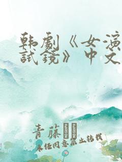 韩剧《女演员的试镜》中文