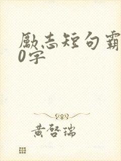 励志短句霸气10字