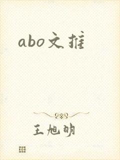 abo文推