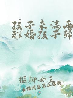 孩子未满两周岁离婚孩子归谁