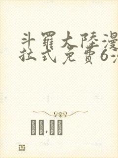 斗罗大陆漫画下拉式免费6漫画
