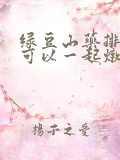 绿豆山药排骨汤可以一起炖嘛