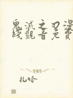 鬼灭之刃漫画在线观看免费下拉式