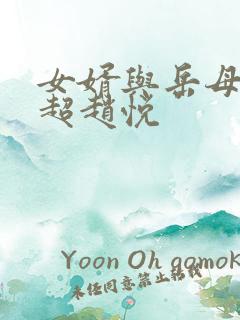 女婿与岳母(陈超赵悦
