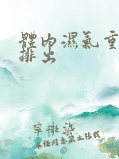 体内湿气重怎样排出