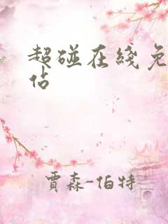 超碰在线免费网站