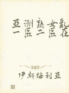亚洲熟女乱综合一区二区在线