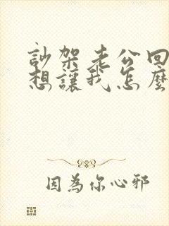 吵架老公回你还想让我怎么回答你